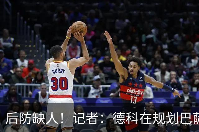 后防缺人！记者：德科在规划巴萨防线引援时犯错 冬窗需签下中卫