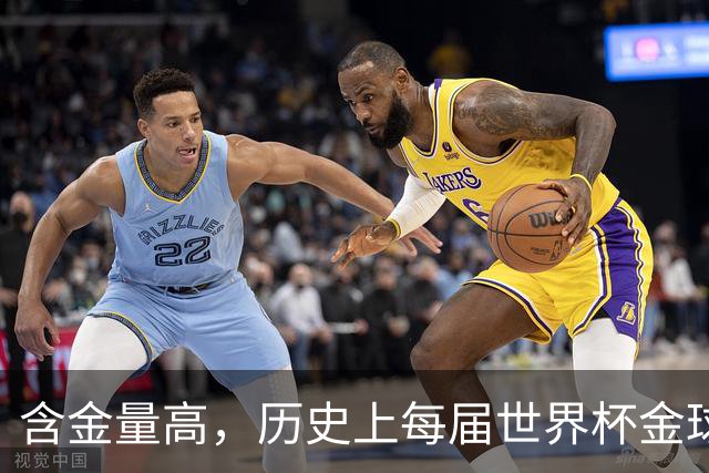 含金量高，历史上每届世界杯金球奖得主都保底金球奖前五名