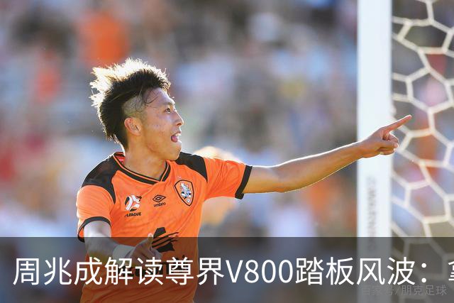 周兆成解读尊界V800踏板风波：拿到合格检测报告，不等于争议就此了结