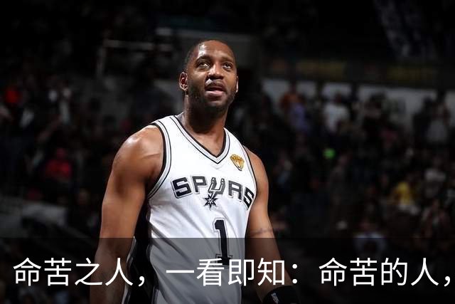 命苦之人，一看即知：命苦的人，身上都有5样“脏”东西，要丢掉