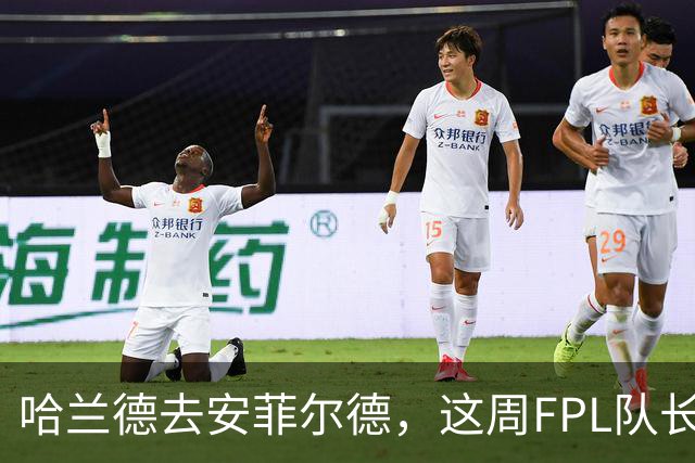 哈兰德去安菲尔德，这周FPL队长还敢给他吗？