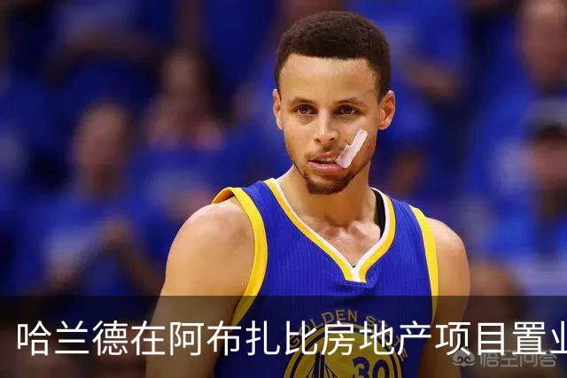哈兰德在阿布扎比房地产项目置业，尚无证据表明曼城向其赠送房产