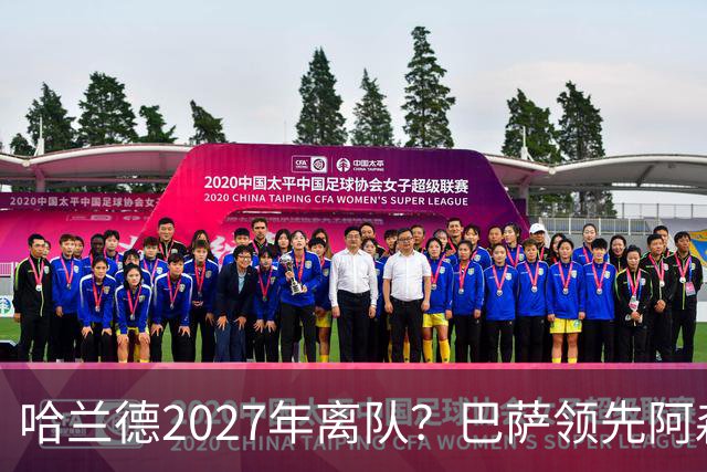 哈兰德2027年离队？巴萨领先阿森纳，曼城115项指控悬顶