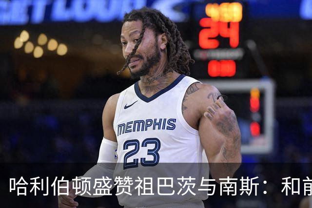 哈利伯顿盛赞祖巴茨与南斯：和前者配合很默契 南斯尽显老将风范