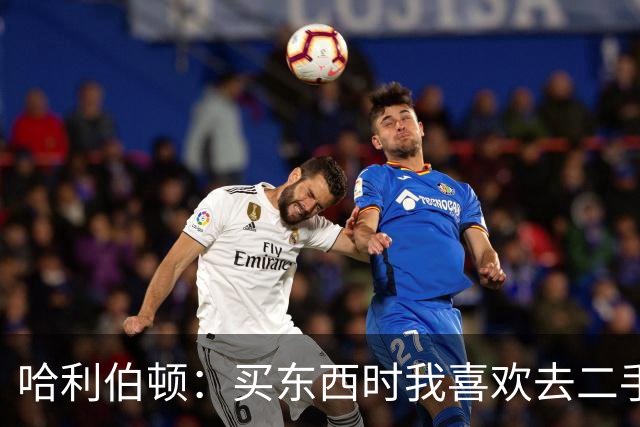 哈利伯顿：买东西时我喜欢去二手平台捡漏 面交时卖家认出了我