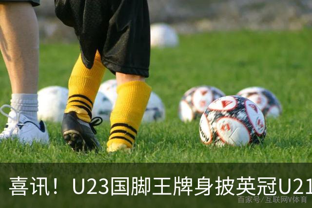 喜讯！U23国脚王牌身披英冠U21梯队十号核心战袍亮相，值得期待
