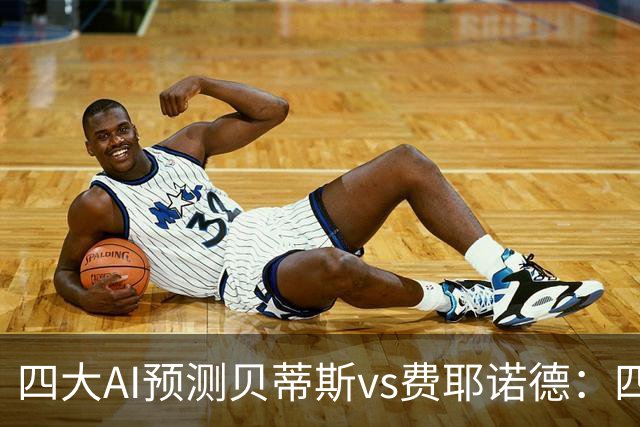 四大AI预测贝蒂斯vs费耶诺德：四家均看好主胜，重点关注2比1