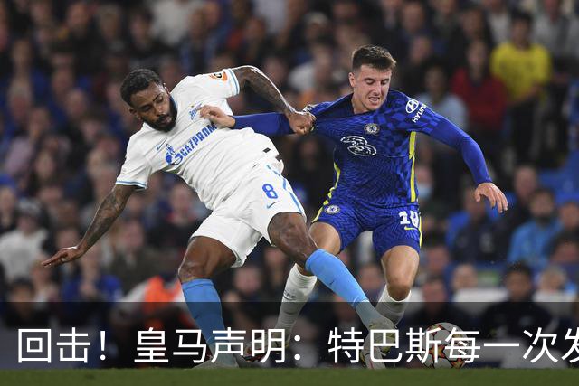 回击！皇马声明：特巴斯每一次发言都贬低和攻击皇马，不可容忍