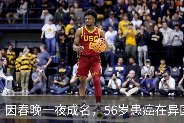 因春晚一夜成名，56岁患癌在异国离世，临终前才说出自己身世！