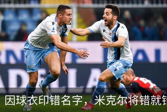 因球衣印错名字，米克尔将错就错用了这个名字