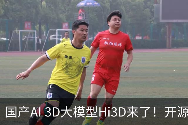 国产AI 3D大模型Hi3D来了！开源可商用，PK干掉GPT-6