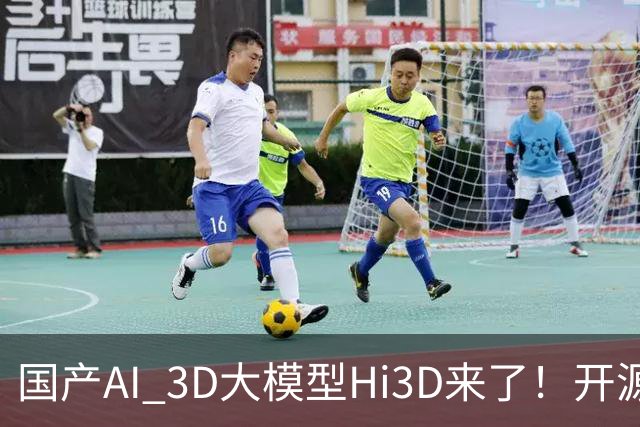 国产AI 3D大模型Hi3D来了！开源可商用，PK干掉GPT-6