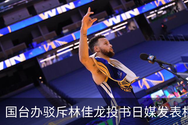 国台办驳斥林佳龙投书日媒发表相关言论：纯属歪曲事实、颠倒黑白