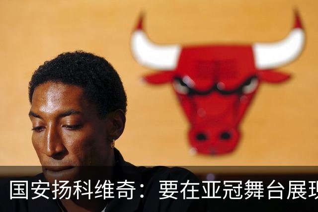 国安扬科维奇：要在亚冠舞台展现我们的青训成果