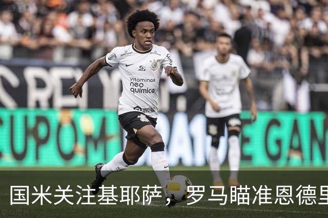 国米关注基耶萨，罗马瞄准恩德里克，阿莱格里酝酿变阵：晨报