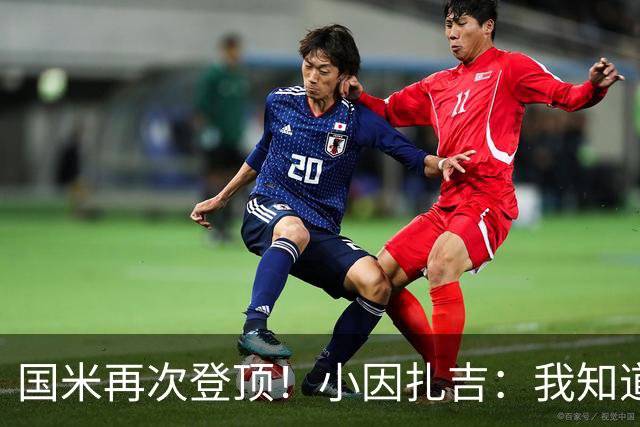 国米再次登顶！小因扎吉：我知道0比2之后会做出反应