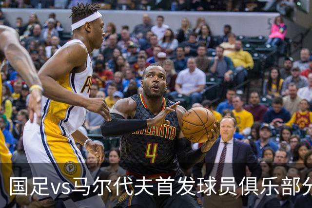 国足vs马尔代夫首发球员俱乐部分布：蓉城6将在列、泰山两人