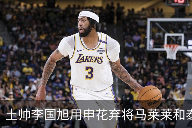 土帅李国旭用申花弃将马莱莱和泰山废材德尔加多打造大连，这些失意人凭何集体爆发？
