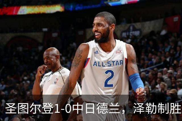 圣图尔登1-0中日德兰，泽勒制胜球