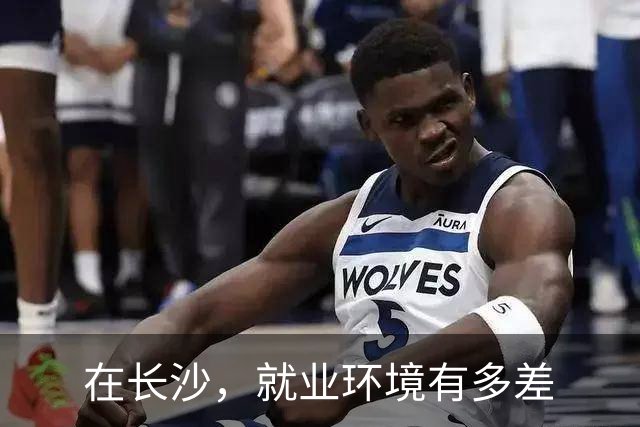 在长沙，就业环境有多差