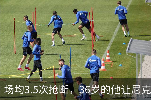 场均3.5次抢断，36岁的他让尼克斯进攻彻底失灵