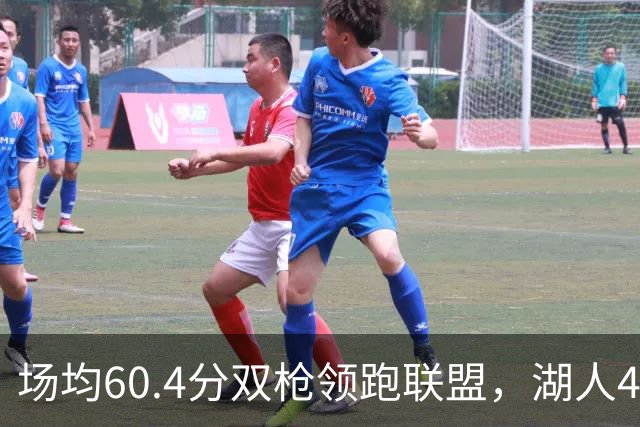 场均60.4分双枪领跑联盟，湖人4胜1负却藏一项倒数第三