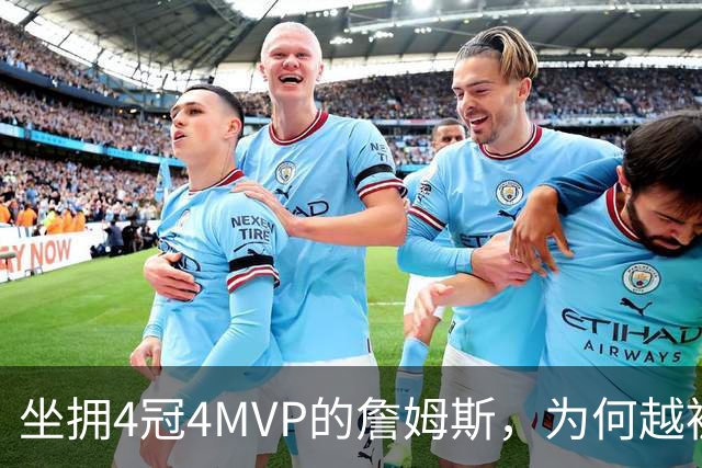 坐拥4冠4MVP的詹姆斯，为何越被捧越不被球迷认可？