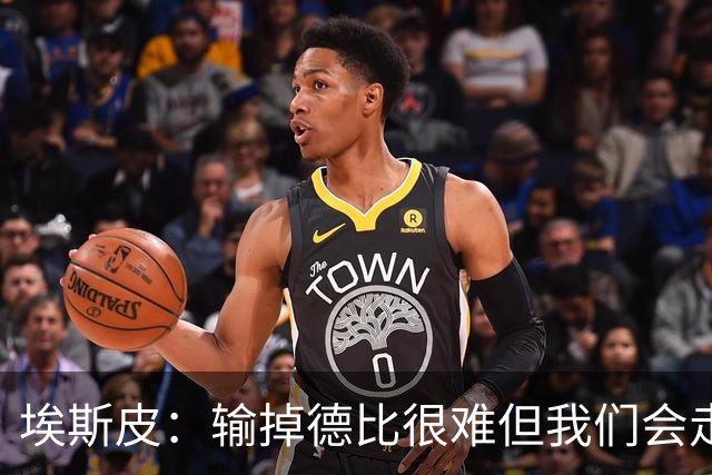 埃斯皮：输掉德比很难但我们会走出困境；金球奖会投给姆巴佩
