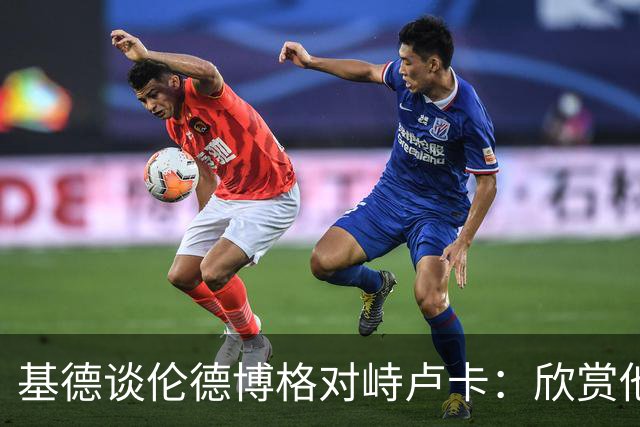 基德谈伦德博格对峙卢卡：欣赏他的坦诚 但有些“家丑”不该外扬