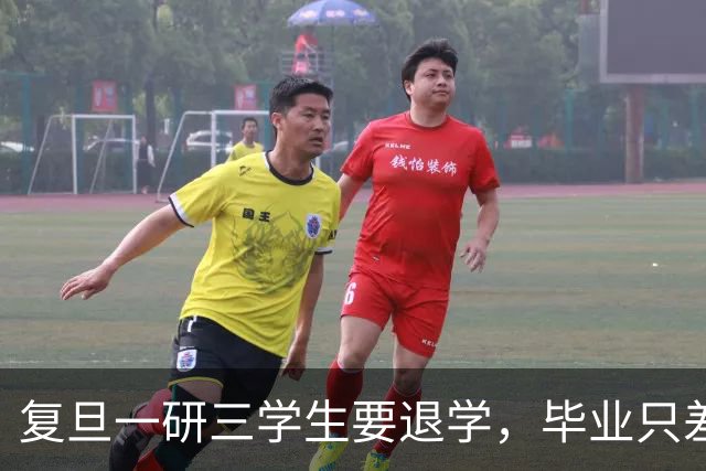 复旦一研三学生要退学，毕业只差临门一脚，本人回应：每晚三四点惊醒，再也不想做实验了