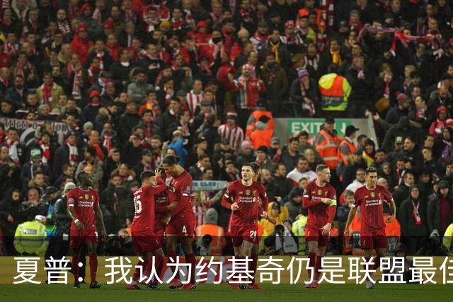 夏普：我认为约基奇仍是联盟最佳 SGA得分篮板助攻哪项比他强？