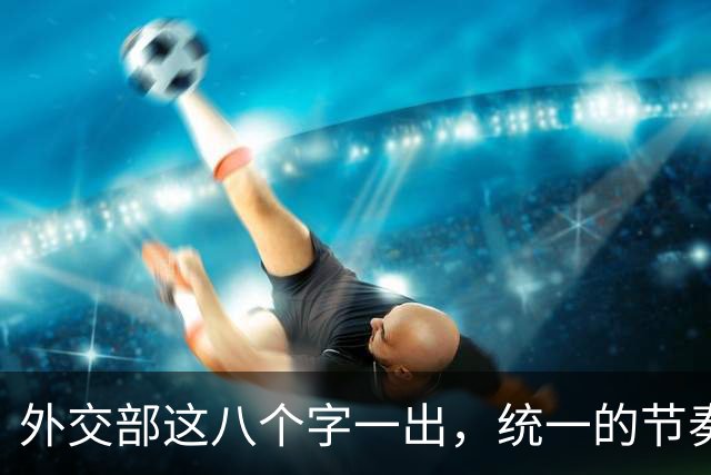 外交部这八个字一出，统一的节奏彻底说透，"台独" 路走到头了