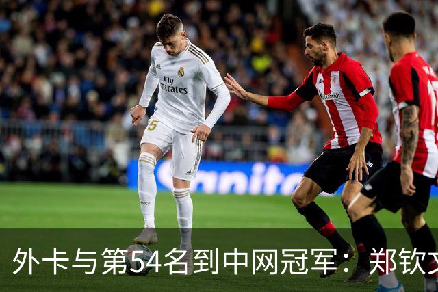 外卡与第54名到中网冠军：郑钦文的逆袭意味着什么？