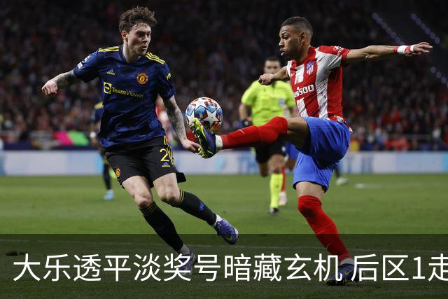 大乐透平淡奖号暗藏玄机 后区1走势有望平纪录