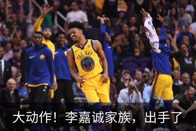 大动作！李嘉诚家族，出手了