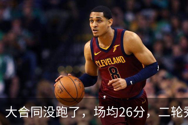 大合同没跑了，场均26分，二轮秀啊，热火捡到宝了......