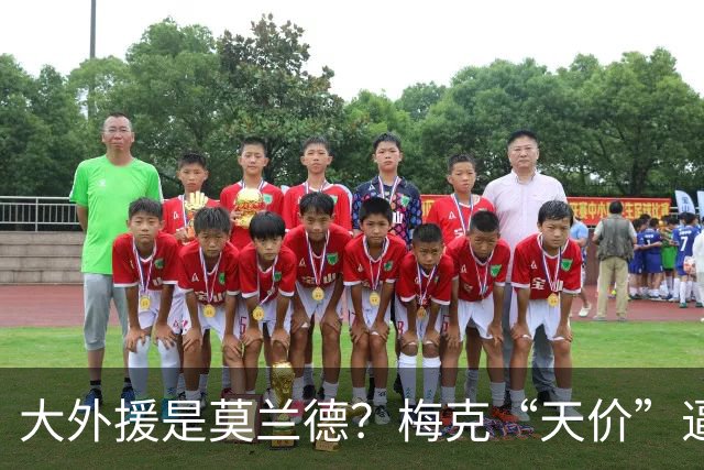 大外援是莫兰德？梅克“天价”逼退广东队，亚科夫列维奇没得选了