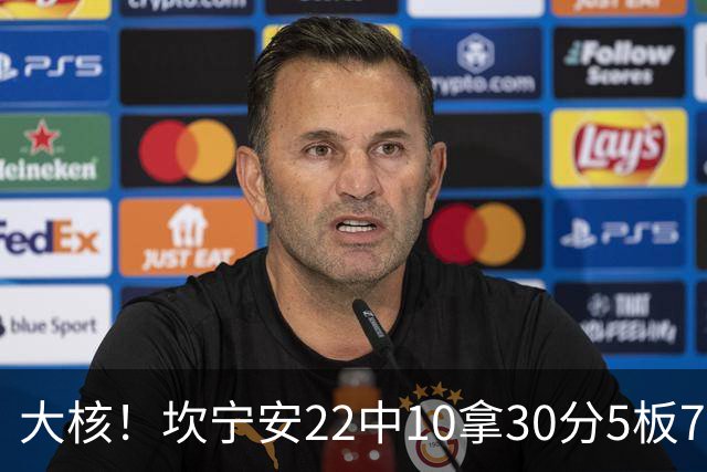 大核！坎宁安22中10拿30分5板7助 三分9中4&罚球8中6