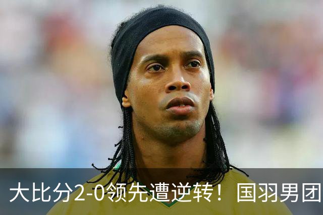 大比分2-0领先遭逆转！国羽男团无缘卫冕，印尼28年后再夺冠