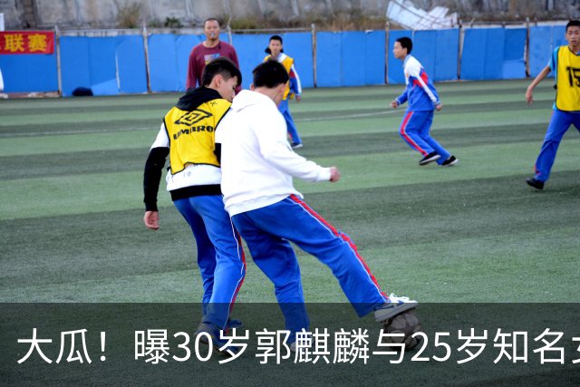 大瓜！曝30岁郭麒麟与25岁知名女星已经结婚，女方回应曝真实关系