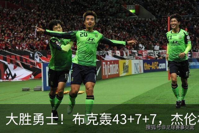 大胜勇士！布克轰43+7+7，杰伦格林正负值-16，太阳该放弃尝试了