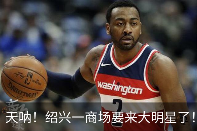 天呐！绍兴一商场要来大明星了！居然还是绍兴女婿，看看你认识吗？