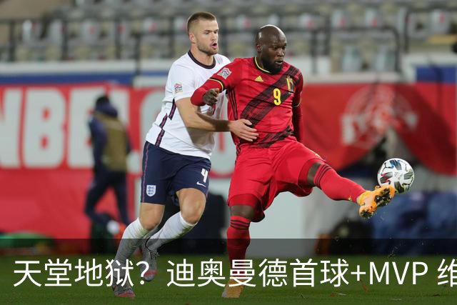 天堂地狱？迪奥曼德首球+MVP 维尼修斯染红+缺战巴萨