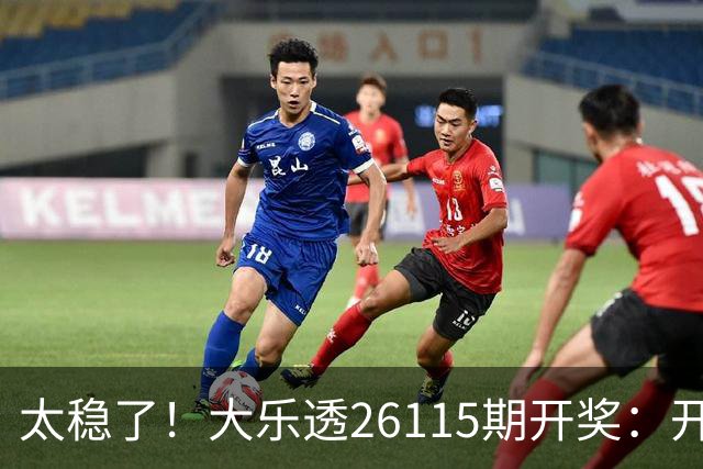 太稳了！大乐透26115期开奖：开出10注一等奖，大号扎堆出号！