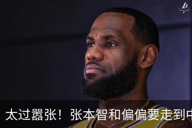 太过嚣张！张本智和偏偏要走到中国球迷面前，指着国旗说“我才是第一”