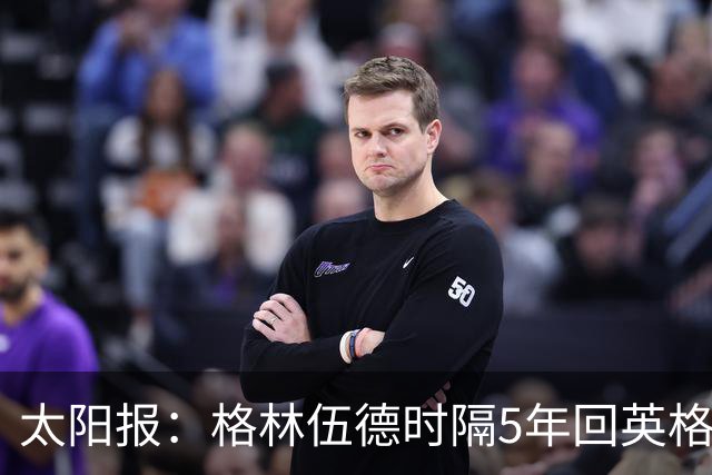 太阳报：格林伍德时隔5年回英格兰，将遭维拉球迷狂嘘