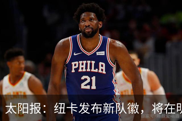 太阳报：纽卡发布新队徽，将在明年5月首次出现在球衣上