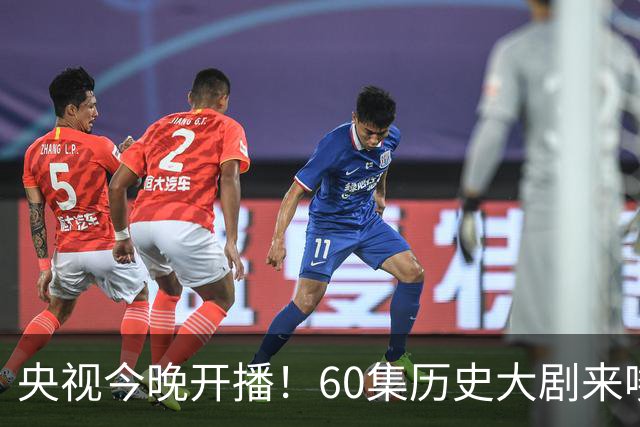央视今晚开播！60集历史大剧来喽！于和伟主演，阵容豪华，该火了
