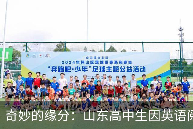 奇妙的缘分：山东高中生因英语阅读理解题结识北京草莓园园主，考上研究生后双方见面