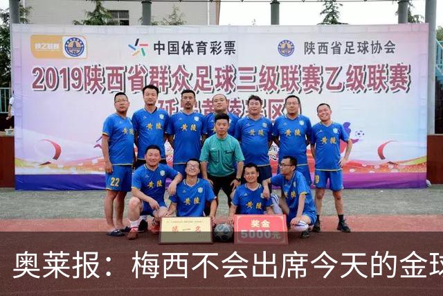 奥莱报：梅西不会出席今天的金球奖颁奖典礼